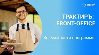 Обзор возможностей Трактиръ: Front - Office