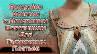 Куртаи Точики  Выкройка кокетки с накладным воротником Тарззи сохтани колаби кокетка бо гиребон