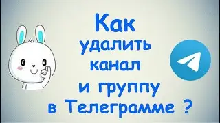 Как удалить канал и группу в Телеграмме?