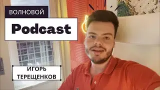 Подкаст: вопросы на ответы от эллиоттчика | Игорь Терещенков | Школа трейдинга и ВА 89WAVES