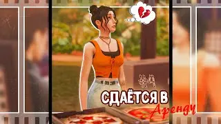 ˗`  Разбитые надежды ˊ˗ | Сдаётся в аренду #4 | The Sims 4