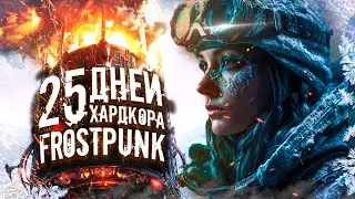 25 ДНЕЙ ХАРДКОРА В FROSTPUNK БЕЖЕНЦЫ