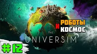 Прохождение игры The Universim | #12 Первая война