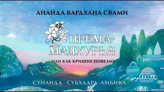 Према Мадхурья, или как Кришне повезло. Сунанда - Субхадра - Амбика