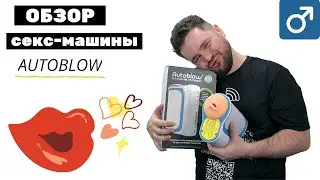 Видео обзор мастурбатора Autoblow A.I. Machine