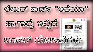 ಲೇಬರ್‌ ಕಾರ್ಡ್‌ನ ವಿವಿಧ ಯೋಜನೆಗಳ ಸಂಪೂರ್ಣ ಮಾಹಿತಿ | Information of Labour card All schemes | Labour card.