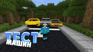 Тест машин на время в Minecraft| Car test| Minecraft