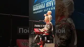 Поём с женой