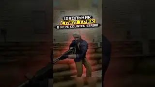 ШКОЛЬНИК СПЕЛ РАДИ ПУЛЕМЁТА В ИГРЕ COUNTER STRIKE 1.6 😀😂