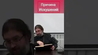 Причина искушений. Протоиерей Андрей Ткачев.