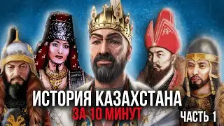 История Казахстана за 5 минут: зарождение великой нации | Часть 1(под музыку Скриптонита)