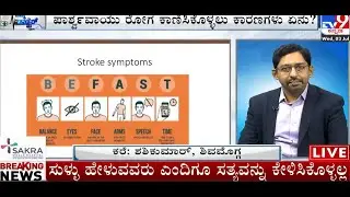 Discussion on STROKE | TV9 Kannada | Sakra World Hospital