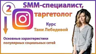 Курсы по SMM. Основные характеристики популярных социальных сетей - Instagram, Facebook, ВКонтакте