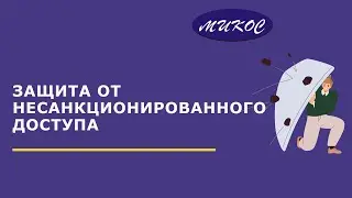 Защита от несанкционированного доступа информации | Микос Программы 1С