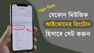 Set Any Song As Ringtone On Your iPhone | যেকোন মিউজিক রিংটোন সেট করেন আইফোনে |  iTechMamun | 2022