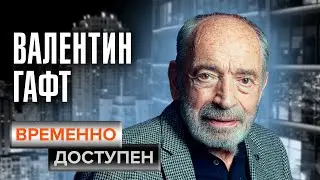 Валентин Гафт. Временно доступен. Памяти артиста