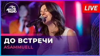 ASAMMUELL - До Встречи (LIVE @ Авторадио)