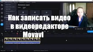 Как записать видео в Movavi. Как записать видео в мовави с экрана