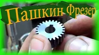 Долбежка шпоночного паза в шестеренке с помощью пиноли
