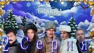 Прохождение игры про станицу