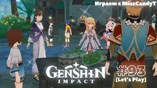 [Genshin Impact] ✦ Играем с MissCandyT - Традиции Сабзеруза [Let’s Play - #93]