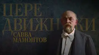 САВВА МАМОНТОВ. Передвижники