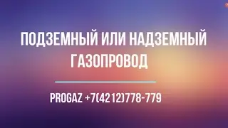 подземный или надземный газопровод