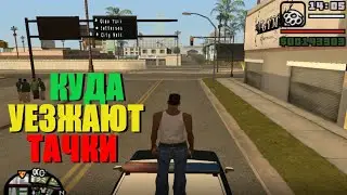 Куда уезжают рандомные автомобили с улиц в GTA San Andreas