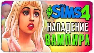 НА КОГО НАПАЛ ВАМПИР?! - Sims 4 ЧЕЛЛЕНДЖ - 100 ДЕТЕЙ ◆