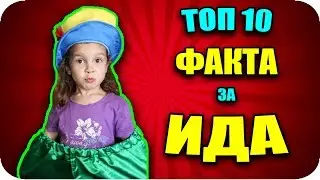 ТОП 10 ФАКТА за ИДА