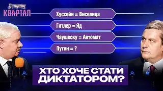 Лукашенко і путін на шоу Хто хоче стати диктатором | Новий Вечірній Квартал 2022