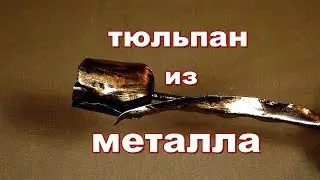 Цветок из металла.  Тюльпан без горна и нагрева.