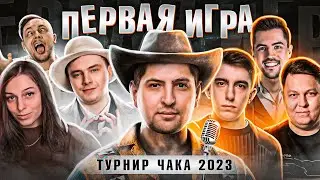 СЕМЬЯ ПЕРВАЯ ИГРА НА ТУРНИРЕ ЧАКА / СМОТРИМ ИГРЫ ТУРНИРА С ДЖОВОМ, ГРАННИ И ДРУГИМИ