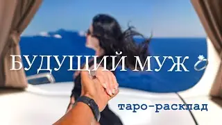 💞💍БУДУЩИЙ МУЖ💐🥂#будущиймужтаро #огнитаро #мужчинанапорогетаро