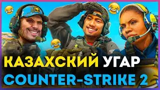 КАЗАХСКИЙ Угар в CS2 / COUNTER STRIKE 2 / CS:GO / КСГО