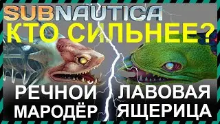 Subnautica РЕЧНОЙ МАРОДЕР против ЛАВОВОЙ ЯЩЕРИЦЫ