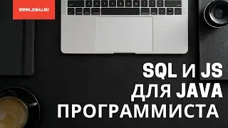 SQL и JS для Java программиста