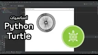 البرمجة بلغة البايثون - تعلم أساسيات الرسم بمكتبة السلحفاة Python Turtle