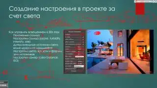 3d визуализация.  Работа с освещением в экстерьере в 3d визуализации проекта.