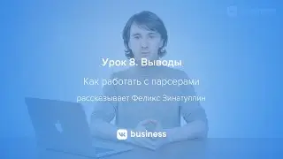 8. Выводы курса «Запуск рекламы ВКонтакте»