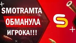 SMOTRAMTA ОБМАНУЛА ИГРОКА НА ДОНАТ ВАЛЮТУ ● 2 ЧАСТЬ