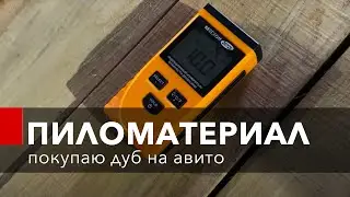 Где покупать дубовую доску? Как я покупал дуб камерной сушки на Avito