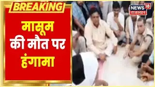 Churu News | सड़क हादसे में मासूम की मौत पर हंगामा, NH-52 पर ग्रामीणों ने लगाया जाम | Hindi News