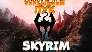 Уникальный лук в SKYRIM AE!Один из самых красивых луков в игре!)