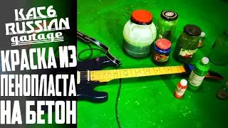 КРАСКА ИЗ ПЕНОПЛАСТА НА БЕТОН. ВСЕ НЮАНСЫ!