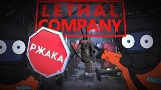 #1 РЖАЧНЫЙ LETHAL COMPANY