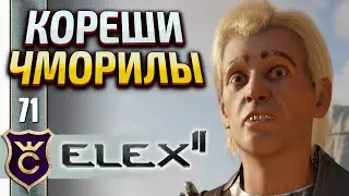 БАНДА ЧМОРИЛЫ! Elex 2 #71