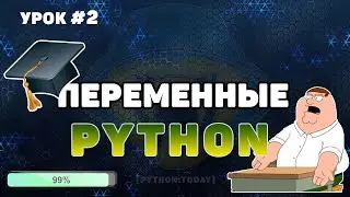 Уроки Python для начинающих | Переменные в Python