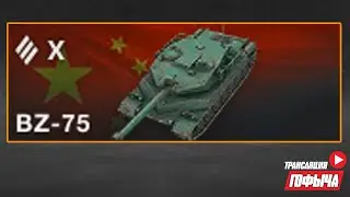 САМОНАГИБ на BZ-75 в World of Tanks Blitz