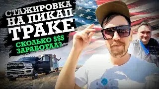 КАК ПРОХОДИТ СТАЖИРОВКА НА ПИК АП ТРАКЕ В США? ЛУЧШАЯ РАБОТА ДЛЯ МИГРАНТА В США? ГДЕ ДЕНЬГИ АМЕРИКА